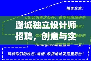 潞城独立设计师招聘，创意与实力交汇，最新职位信息一网打尽
