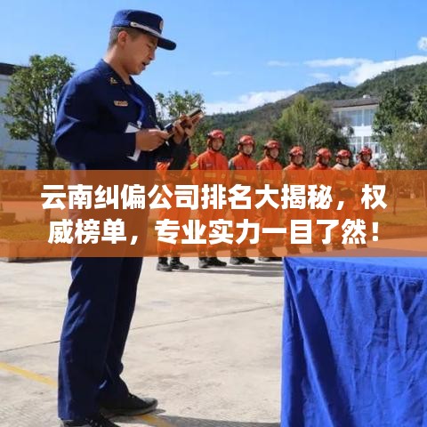云南纠偏公司排名大揭秘，权威榜单，专业实力一目了然！