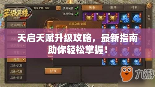 天启天赋升级攻略，最新指南助你轻松掌握！