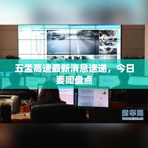 五盂高速最新消息速递，今日要闻盘点
