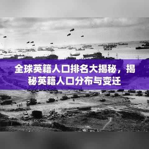 全球英籍人口排名大揭秘，揭秘英籍人口分布与变迁