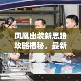 凤凰出装新思路攻略揭秘，最新出装搭配，轻松登顶战场！