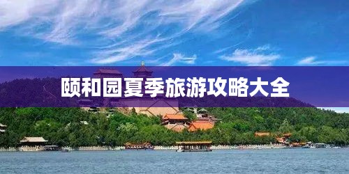 颐和园夏季旅游攻略大全