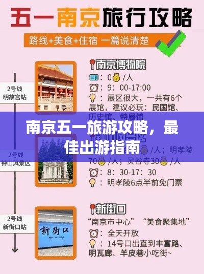 南京五一旅游攻略，最佳出游指南