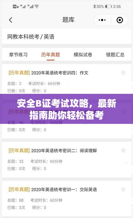 安全B证考试攻略，最新指南助你轻松备考