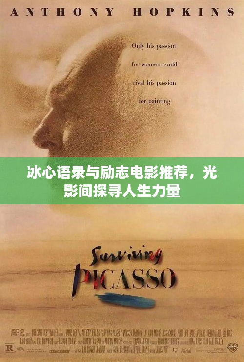 冰心语录与励志电影推荐，光影间探寻人生力量