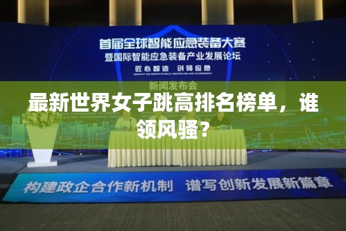 最新世界女子跳高排名榜单，谁领风骚？
