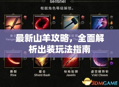 最新山羊攻略，全面解析出装玩法指南