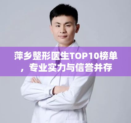 萍乡整形医生TOP10榜单，专业实力与信誉并存