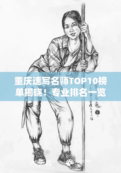 重庆速写名师TOP10榜单揭晓！专业排名一览无余