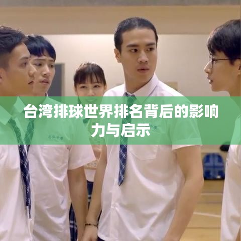 台湾排球世界排名背后的影响力与启示