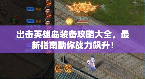 出击英雄岛装备攻略大全，最新指南助你战力飙升！
