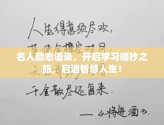 名人励志语录，开启学习摘抄之旅，启迪智慧人生！