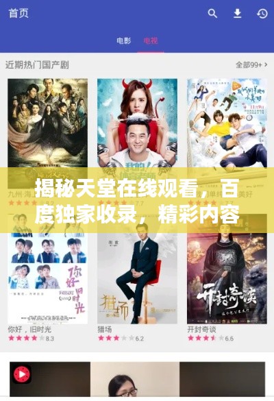 揭秘天堂在线观看，百度独家收录，精彩内容不容错过！