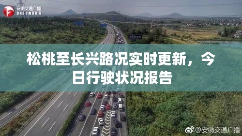 松桃至长兴路况实时更新，今日行驶状况报告