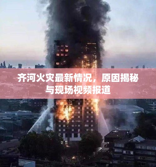 齐河火灾最新情况，原因揭秘与现场视频报道