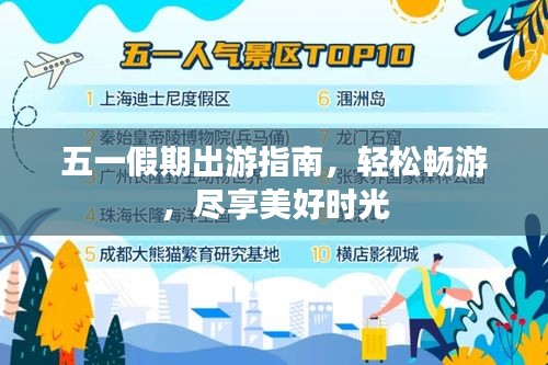 五一假期出游指南，轻松畅游，尽享美好时光