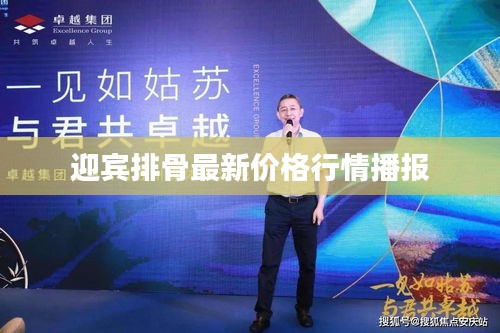 迎宾排骨最新价格行情播报