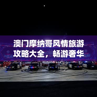 澳门摩纳哥风情旅游攻略大全，畅游奢华之旅