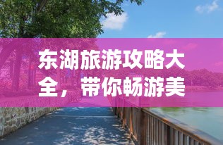 东湖旅游攻略大全，带你畅游美景！