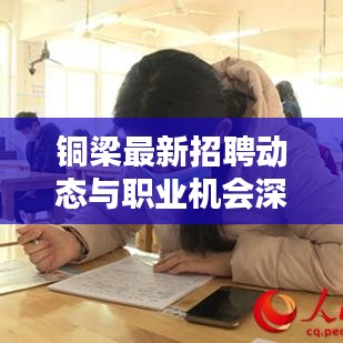 铜梁最新招聘动态与职业机会深度解析