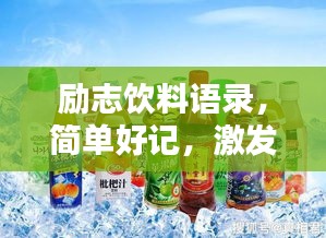 励志饮料语录，简单好记，激发无限能量！