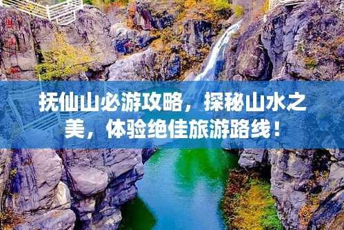 抚仙山必游攻略，探秘山水之美，体验绝佳旅游路线！