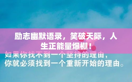 励志幽默语录，笑破天际，人生正能量爆棚！