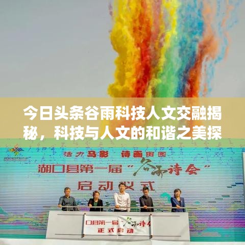 今日头条谷雨科技人文交融揭秘，科技与人文的和谐之美探索