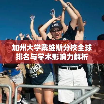 加州大学戴维斯分校全球排名与学术影响力解析