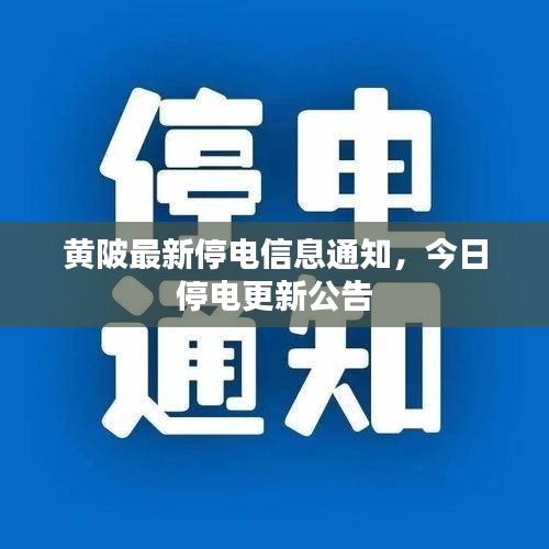 黄陂最新停电信息通知，今日停电更新公告
