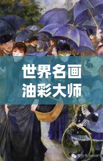 世界名画油彩大师TOP榜单，艺术巅峰之战！