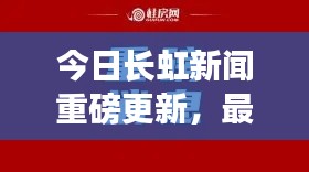 今日长虹新闻重磅更新，最新消息一览