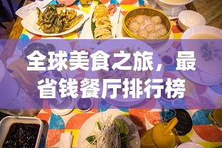 全球美食之旅，最省钱餐厅排行榜，美食爱好者的福音！