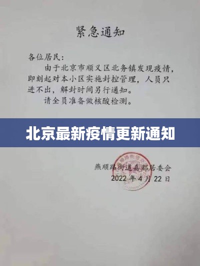 北京最新疫情更新通知