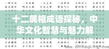十二属相成语探秘，中华文化智慧与魅力解读