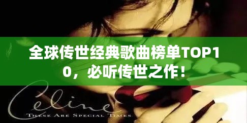 全球传世经典歌曲榜单TOP10，必听传世之作！