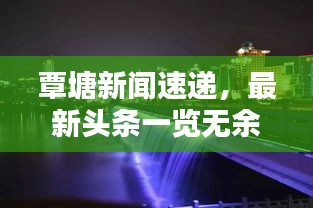 覃塘新闻速递，最新头条一览无余
