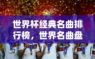 世界杯经典名曲排行榜，世界名曲盘点，不容错过的音乐盛宴！