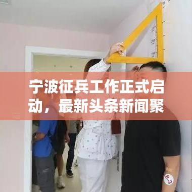 宁波征兵工作正式启动，最新头条新闻聚焦！