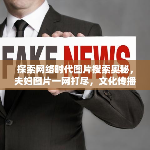 探索网络时代图片搜索奥秘，夫妇图片一网打尽，文化传播尽在掌握！