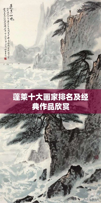 蓬莱十大画家排名及经典作品欣赏