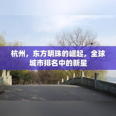 杭州，东方明珠的崛起，全球城市排名中的新星