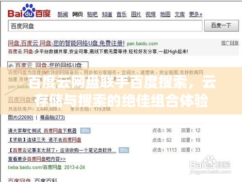 百度云网盘联手百度搜索，云存储与搜索的绝佳组合体验
