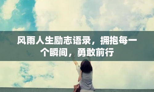 风雨人生励志语录，拥抱每一个瞬间，勇敢前行