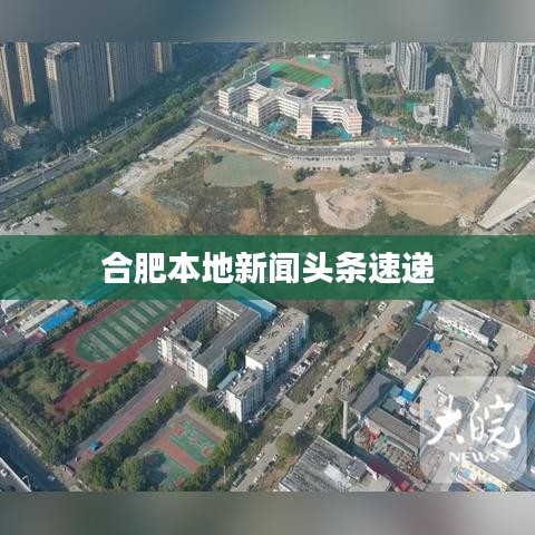 合肥本地新闻头条速递