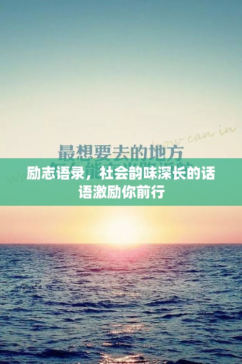 励志语录，社会韵味深长的话语激励你前行