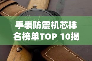 手表防震机芯排名榜单TOP 10揭晓！