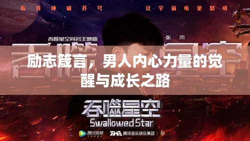 励志箴言，男人内心力量的觉醒与成长之路