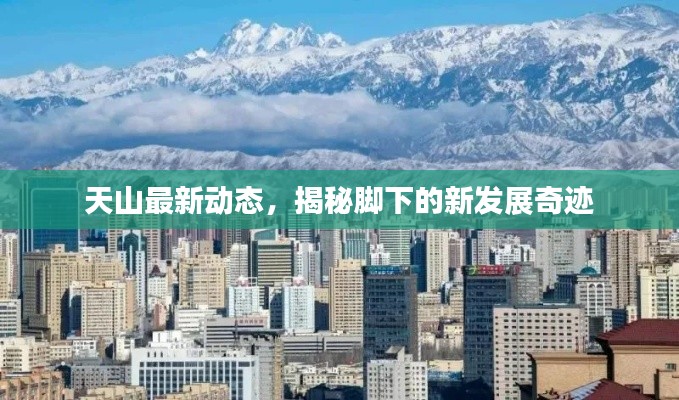 天山最新动态，揭秘脚下的新发展奇迹